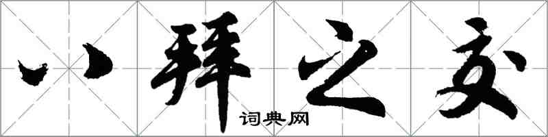 胡問遂八拜之交行書怎么寫