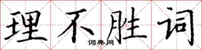 丁謙理不勝詞楷書怎么寫