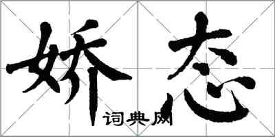 翁闓運嬌態楷書怎么寫