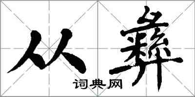 翁闓運從彝楷書怎么寫