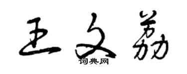 曾慶福王文荔草書個性簽名怎么寫