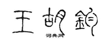 陳聲遠王胡鈞篆書個性簽名怎么寫