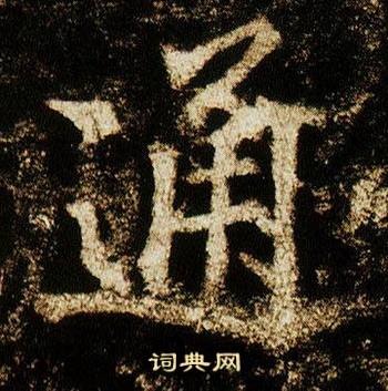 李邕在李思訓碑中寫的通