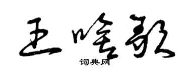 曾慶福王啥歌草書個性簽名怎么寫