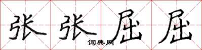 侯登峰張張屈屈楷書怎么寫