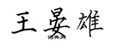 何伯昌王晏雄楷書個性簽名怎么寫