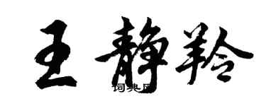 胡問遂王靜羚行書個性簽名怎么寫