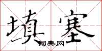 黃華生填塞楷書怎么寫
