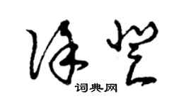 曾慶福徐登草書個性簽名怎么寫