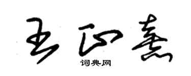 朱錫榮王正熹草書個性簽名怎么寫