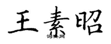丁謙王素昭楷書個性簽名怎么寫
