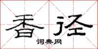范連陞香徑隸書怎么寫