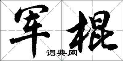 胡問遂軍棍行書怎么寫