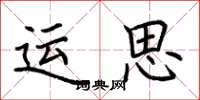 荊霄鵬運思楷書怎么寫