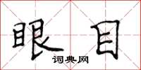 侯登峰眼目楷書怎么寫