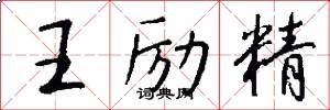 王勵精怎么寫好看