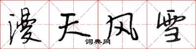 段相林漫天風雪行書怎么寫