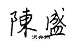 王正良陳盛行書個性簽名怎么寫