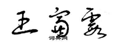 曾慶福王富霞草書個性簽名怎么寫