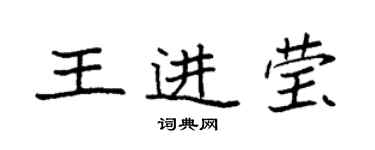袁強王進瑩楷書個性簽名怎么寫