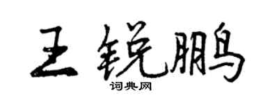 曾慶福王銳鵬行書個性簽名怎么寫