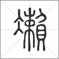 𠘝篆書