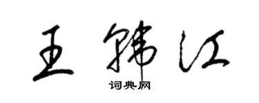 梁錦英王韓江草書個性簽名怎么寫