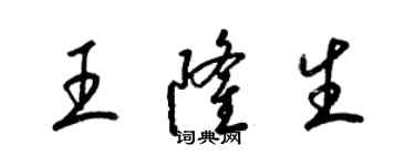 梁錦英王隆生草書個性簽名怎么寫