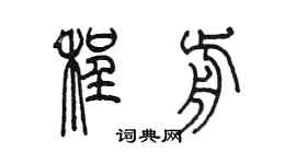 陳墨程前篆書個性簽名怎么寫