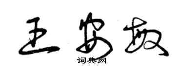 曾慶福王安敏草書個性簽名怎么寫