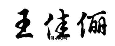 胡問遂王佳儷行書個性簽名怎么寫
