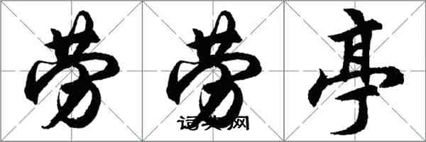 胡問遂勞勞亭行書怎么寫