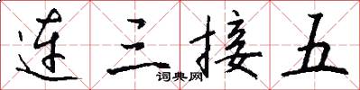 連三接五怎么寫好看