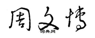 曾慶福周文博草書個性簽名怎么寫