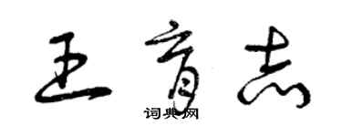 曾慶福王育志草書個性簽名怎么寫