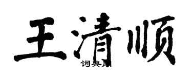 翁闓運王清順楷書個性簽名怎么寫