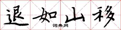 周炳元退如山移楷書怎么寫