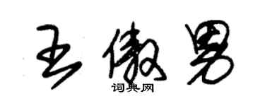 朱錫榮王傲男草書個性簽名怎么寫