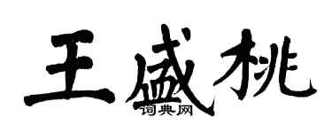 翁闓運王盛桃楷書個性簽名怎么寫