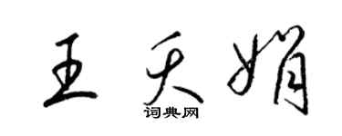 梁錦英王夭娟草書個性簽名怎么寫