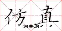 黃華生仿真楷書怎么寫