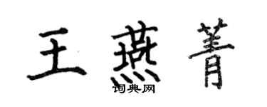 何伯昌王燕菁楷書個性簽名怎么寫