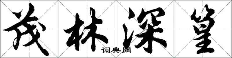 胡問遂茂林深篁行書怎么寫