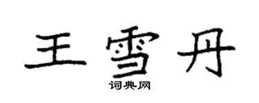 袁強王雪丹楷書個性簽名怎么寫