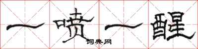 駱恆光一噴一醒隸書怎么寫