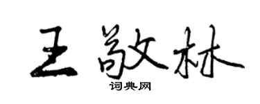 曾慶福王敬林行書個性簽名怎么寫