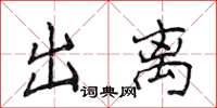 侯登峰出離楷書怎么寫