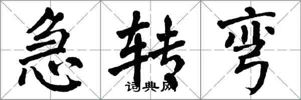 翁闓運急轉彎楷書怎么寫