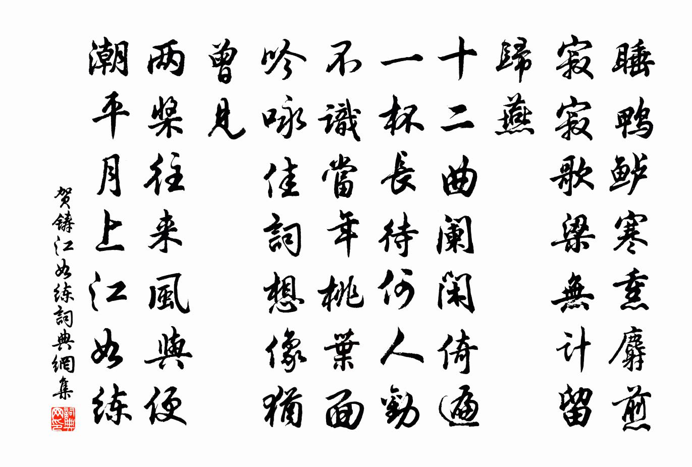 賀鑄江如練/蝶戀花書法作品欣賞