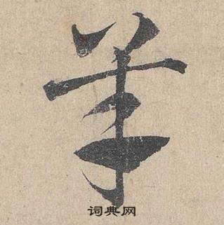 鄧文原在臨皇象急就章中寫的羊